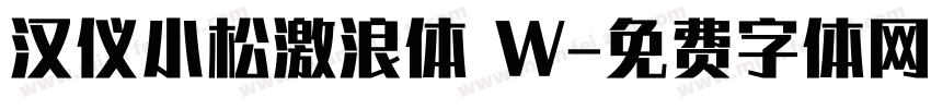 汉仪小松激浪体 W字体转换